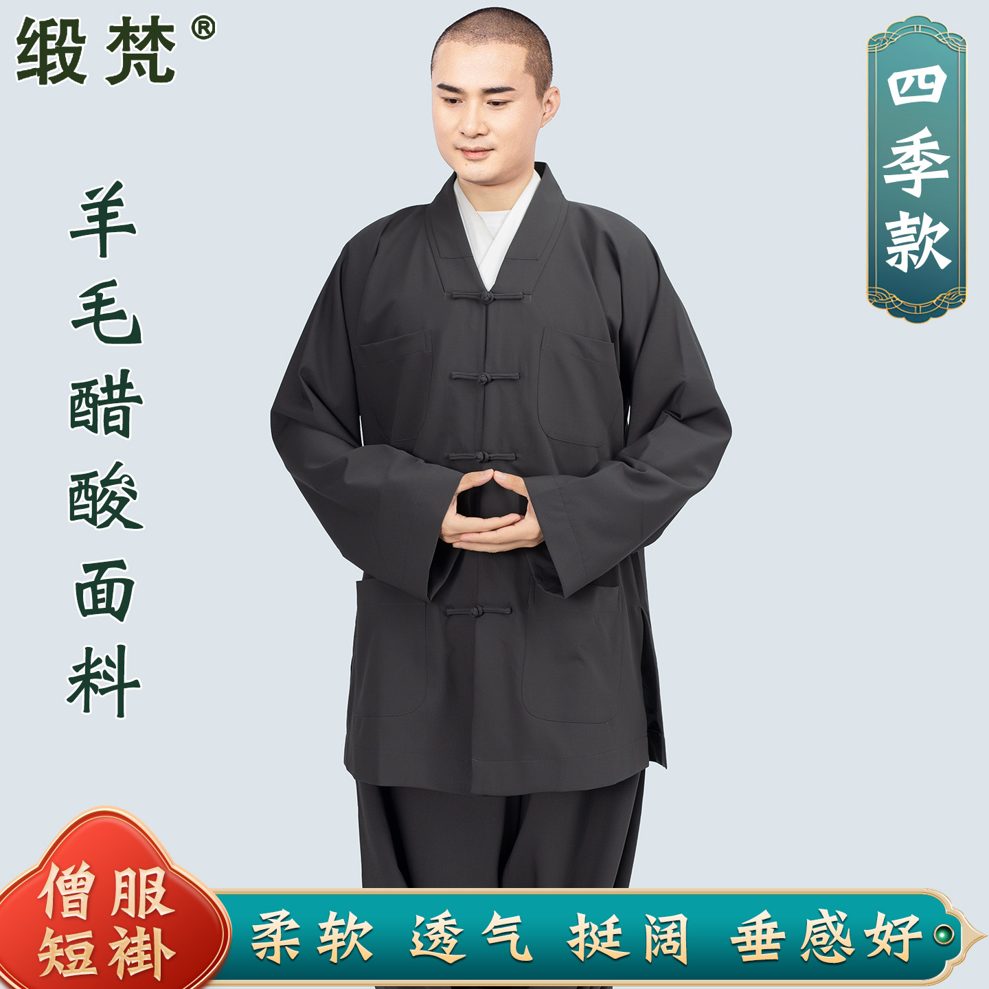 缎梵僧服装短褂套装垂顺和尚衣