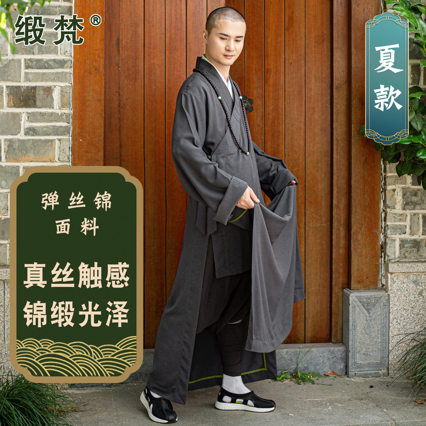 缎梵高端僧服装夏季薄款垂顺长褂大褂和尚衣服男女同款不起皱长衫