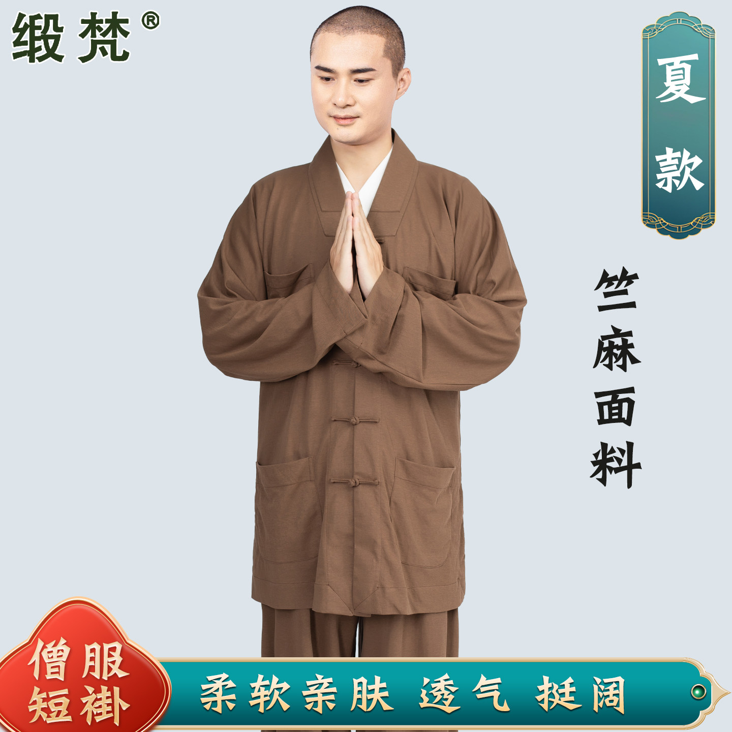 缎梵僧服和尚衣夏季薄免绑腿套装