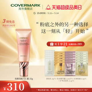 COVERMARK亮颜美肌CC霜25g面部防晒乳防晒霜防紫外线隔离高效持妆