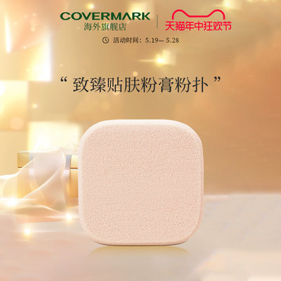 COVERMARK珂芙缦致臻贴肤粉扑