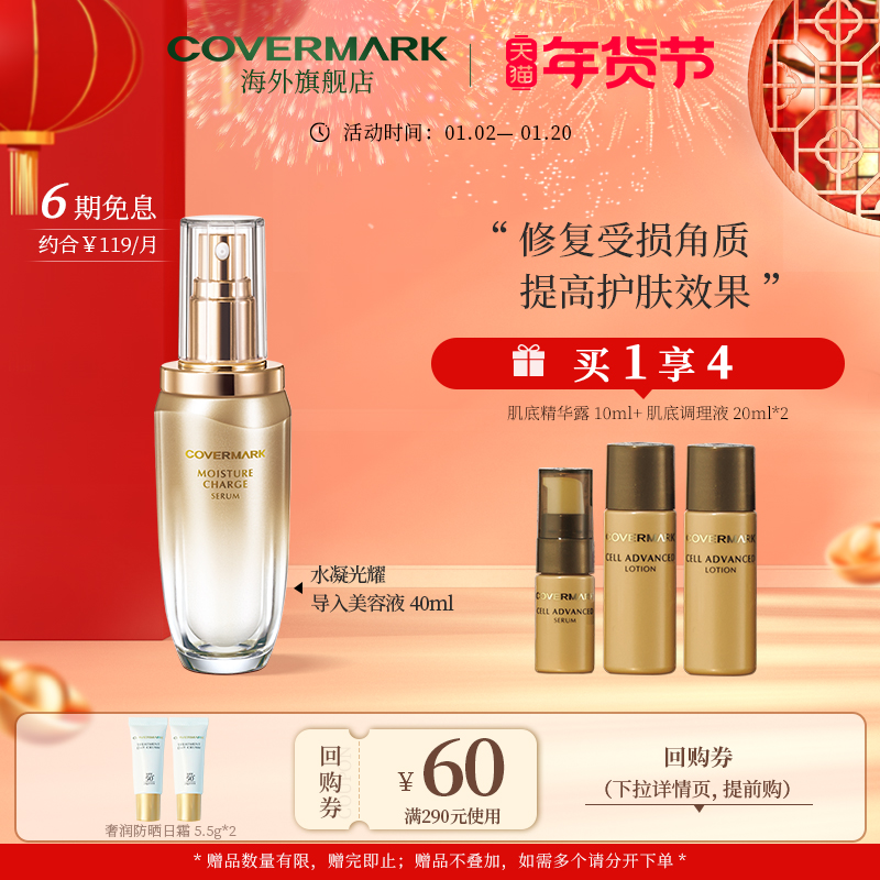 COVERMARK水凝光耀导入美容液40ml保湿修复肌肤角质按摩精华