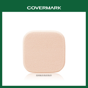COVERMARK珂芙缦致臻贴肤粉膏粉扑