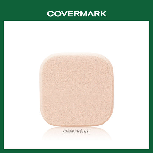 COVERMARK珂芙缦致臻贴肤粉扑