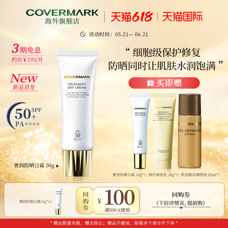 COVERMARK奢润防晒日霜50g面部高保湿抗光老女防晒隔离面霜三合一