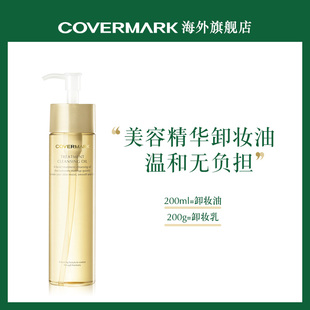COVERMARK修护卸妆油200ml卸妆油正品 女脸部温和 深层清洁