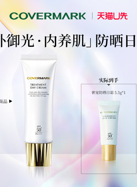 天猫U先-COVERMARK奢润防晒日霜5.5g面部防晒spf50 PA++++