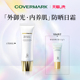 天猫U先 COVERMARK奢润防晒日霜5.5g面部防晒spf50