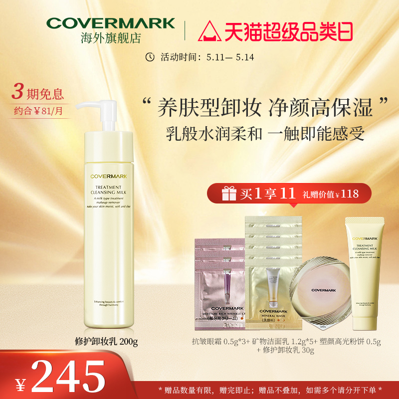 COVERMARK养肤卸妆乳温和深层清洁不刺激敏感肌专用官方正品-封面