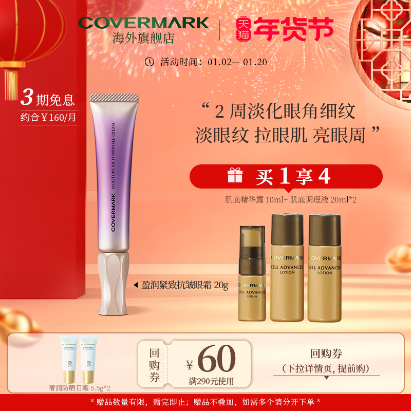 COVERMARK盈润紧致抗皱眼霜20g女抗皱淡化细纹a醇黑眼圈抗初老