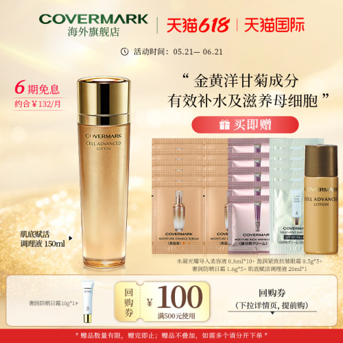 covermark肌底赋活调理液细胞