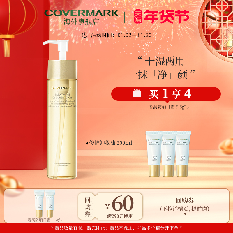 COVERMARK修护卸妆油200ml卸妆油正品深层清洁 女脸部温和