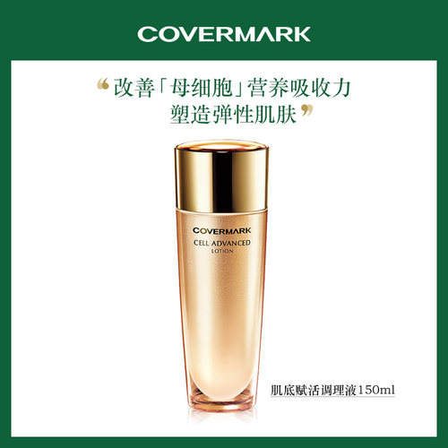 covermark肌底赋活调理液细胞
