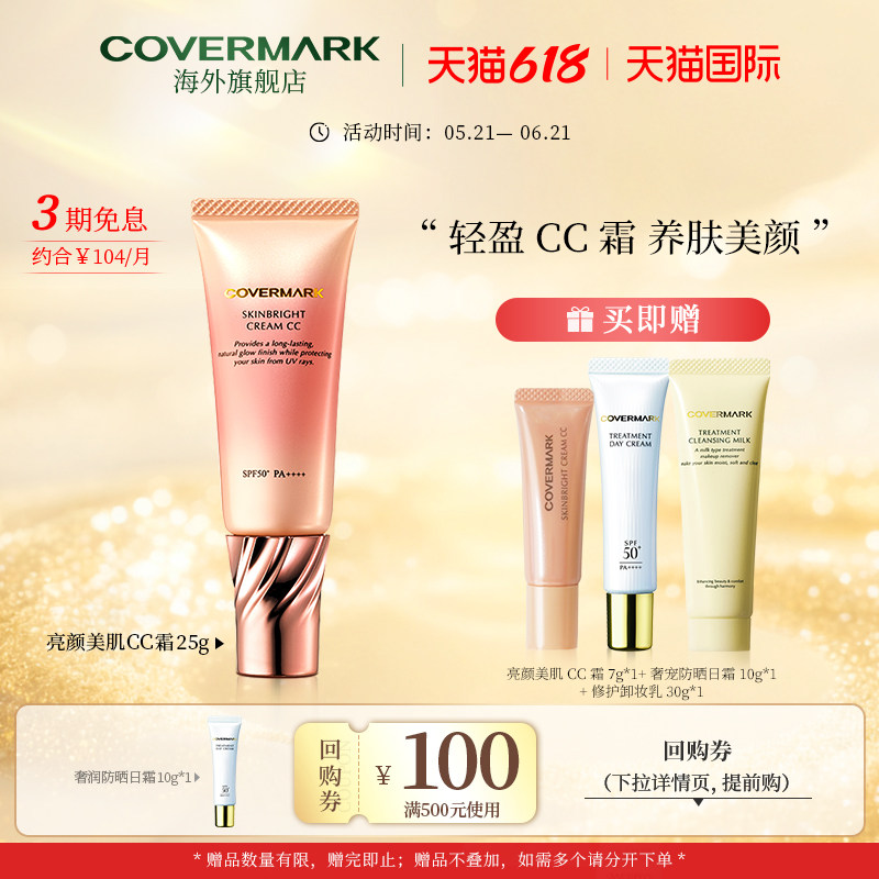 COVERMARK亮颜美肌CC霜25g面部防晒乳防晒霜防紫外线隔离高效持妆