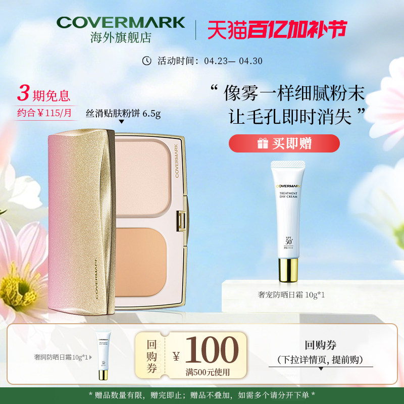 COVERMARK丝滑贴肤粉饼6.5g 仅粉芯保湿控油遮瑕定妆持妆进口