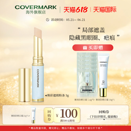 COVERMARK脸部遮瑕笔遮瑕