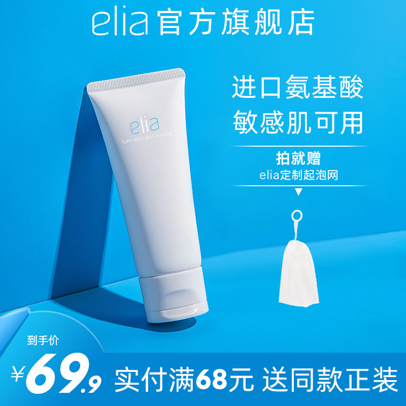 ELIA/宜丽雅氨基酸洗面奶女温和深层清洁毛孔控油保湿洁面乳男士