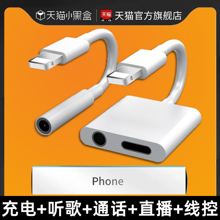 适用苹果13耳机转接头二合一7扁头转圆头8p直播转换器线iPhone11pro充电吃鸡听歌3.5mm音频双lightning数据线-封面