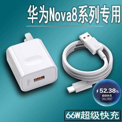 适用华为Nova8充电器66W瓦超级快充nova8pro/se手机快充插头华为nova9充电头nova9pro快充头华为6A数据线2米