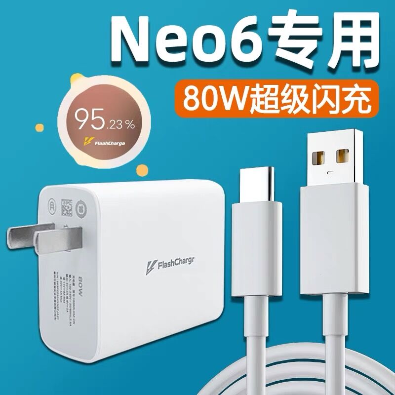 适用IQOONeo6充电器80W闪充iqooneo6SE充电头iqoo80w瓦超级快充爱酷iqooneo6/se手机充电线头幽索