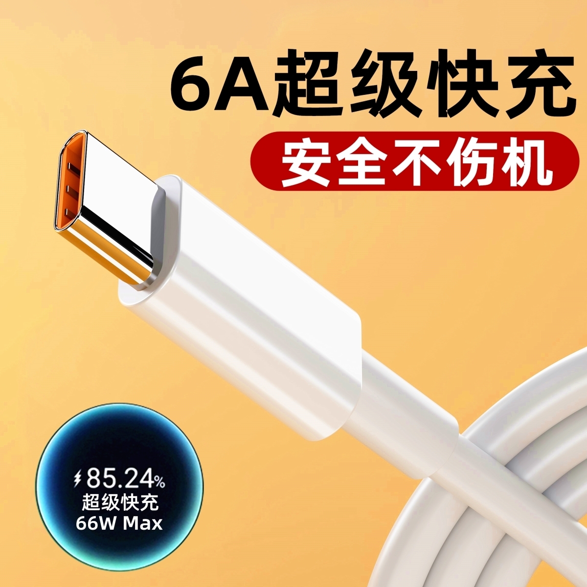 66W max超级快充天猫正品