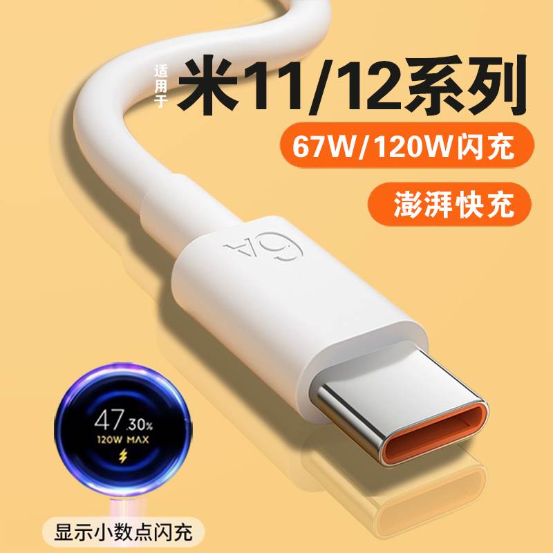 适用小米12S Pro数据线67W闪充T-ypec充电线小米11Pro 120W小米12X手机6A充电线12S Ultra快充线加长2m金标线