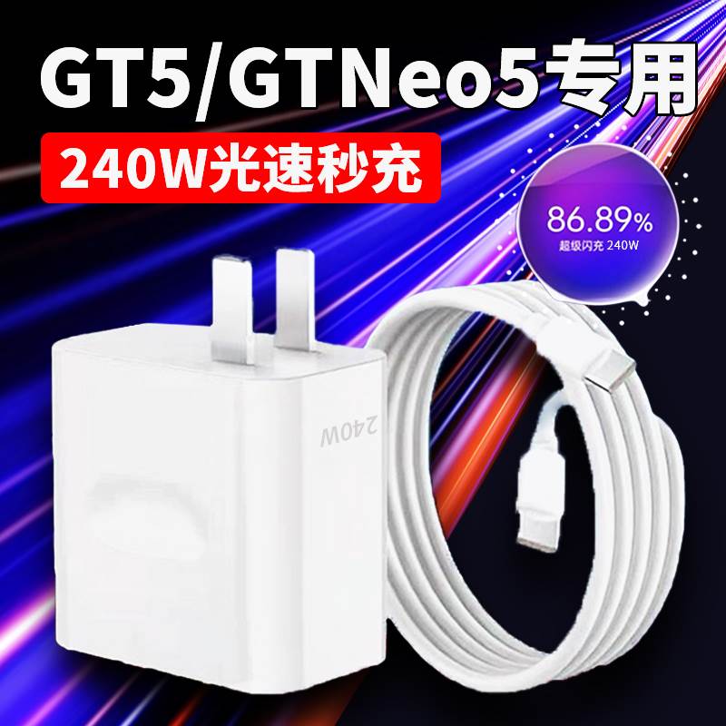 240W充电器适用真我GTNeo5充电头240瓦光速秒充Realmegt5闪充头真我GTneo3 5大师探索版快充12A双Typ-c数据线