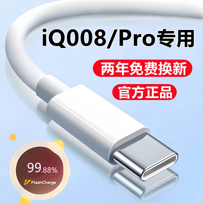 适用iQOO8充电线数据线iQ008Pro闪充线原装快充线爱酷8pro手机专用