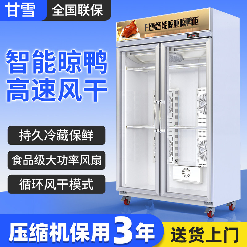 甘雪智能商用晾鸭柜烧鹅烧腊烘干机晾胚凉鸭烤鸭风干柜风冷吹鸭柜