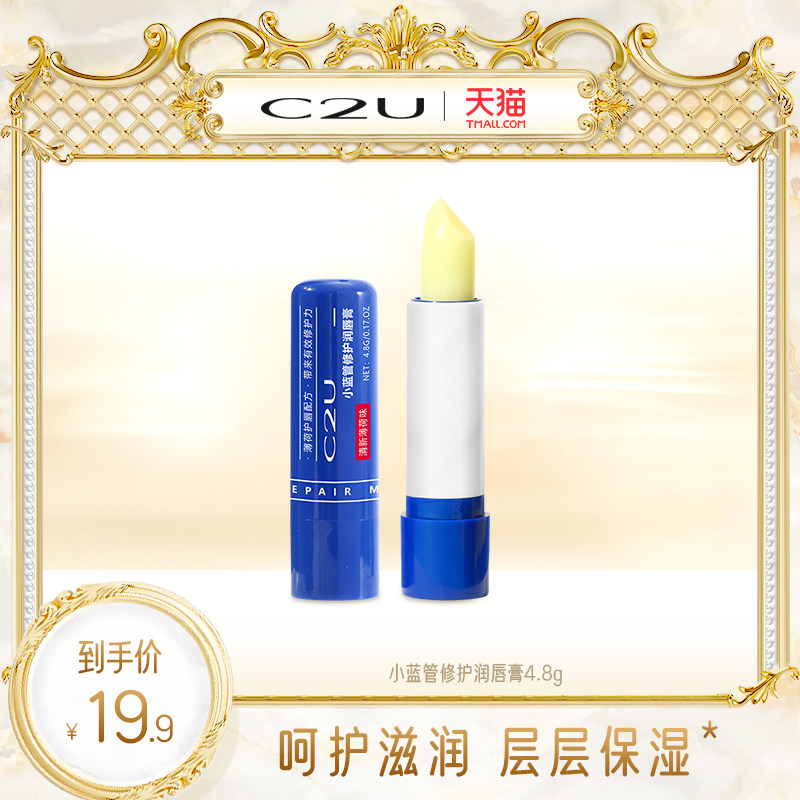 C2U小蓝管修护润唇膏女保湿滋润防干裂淡化唇纹男士唇部补水唇膜