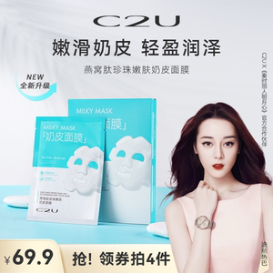 C2U燕窝肽珍珠奶皮面膜提亮肤色滋润补水保湿熬夜护肤贴片面膜女