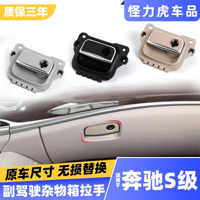 适用奔驰S级杂物箱工具箱拉手S320L S450 S500 S600储物箱开关锁