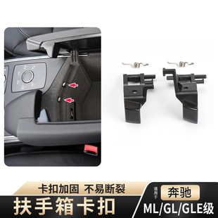 适用奔驰ML级中央扶手箱卡扣ML300 GLS储物箱开关 GL450 GLE400