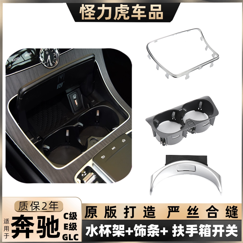 用于奔驰C级E级GLC级水杯架镀铬饰条C260L中控面板亮条扶手箱开关