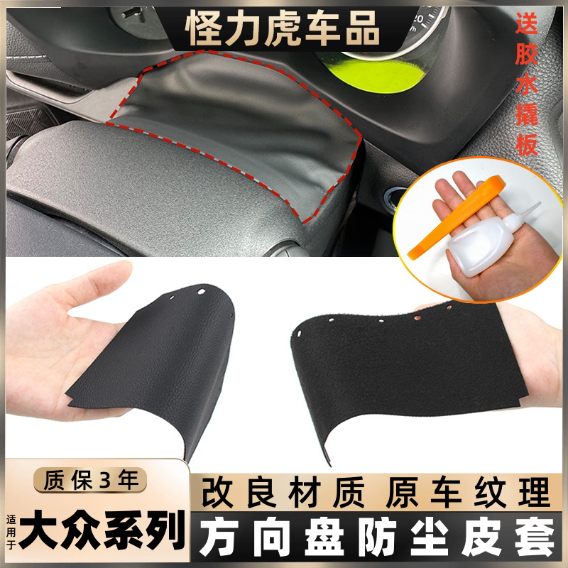 适用大众老宝来速腾高尔夫6迈腾帕萨特方向盘饰板皮套仪表盘防尘