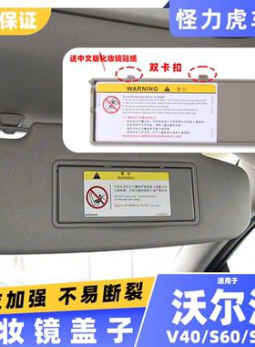 适用volvo沃尔沃s60遮阳板盖s60l主副驾驶化妆镜盖 v40遮光镜盖板