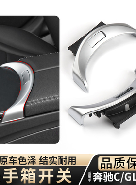 适用奔驰C级c200 c260扶手箱开关按键GLC300glc260中央储物箱开关
