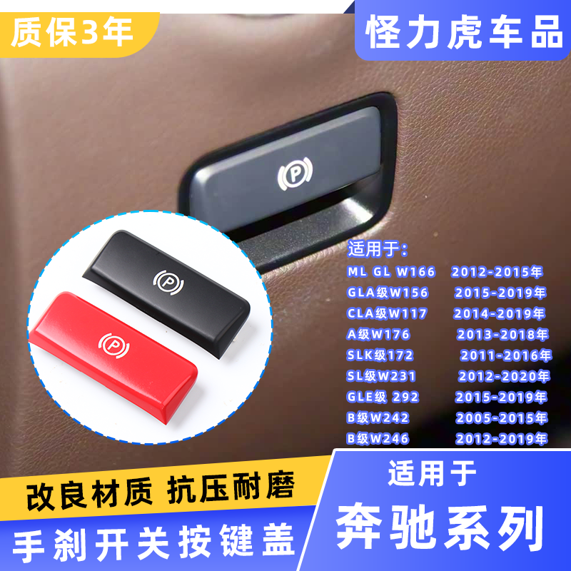 适用奔驰系列电子手刹p键盖