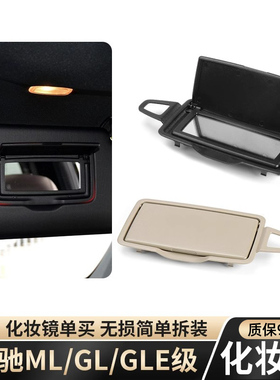 适用奔驰ML级GL级ML320 GL400 GLE GLS遮阳板盖子W166化妆镜翻盖