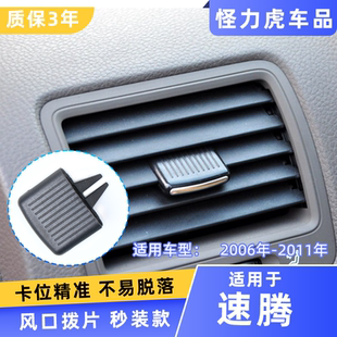 适用老款 拨片仪表台左右风向调节滑片卡扣 大众速腾空调出风口秒装