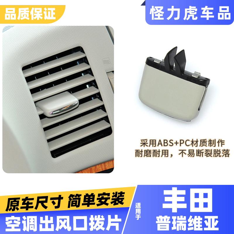 适用丰田普瑞维亚大霸王仪表盘空调出风口拔片 ACR50风口调节卡扣