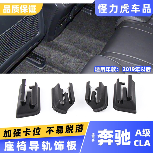 适用奔驰A级200l座椅导轨盖板 180l主副座椅卡扣 CLA座椅滑轨饰板