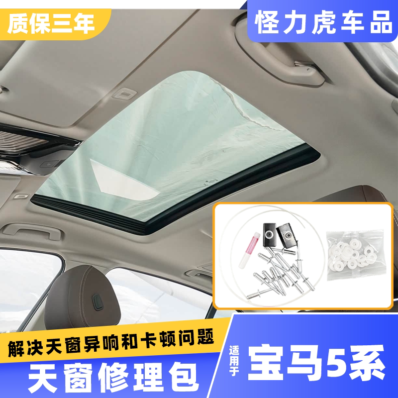 适用宝马5系天窗异响维修包