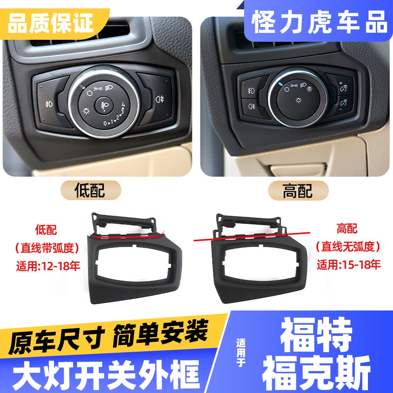 适用福克斯大灯开关面框