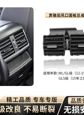 适用奔驰GL450GLE W166 GLS ML320 ML350空调后座冷气出风口总成