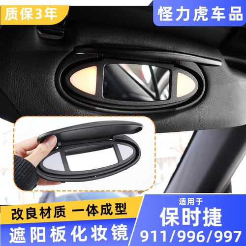 适用保时捷911 996 997前档化妆镜遮阳挡盖板987 986主副驾梳妆镜