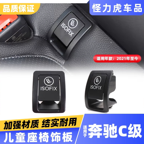 适用奔驰C级儿童座椅盖板