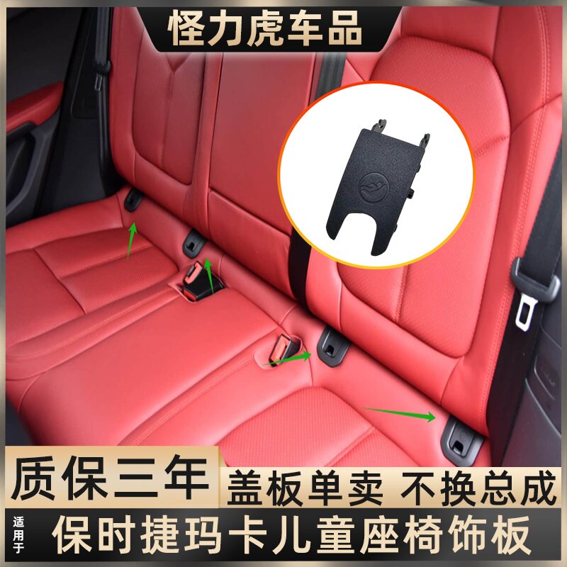 适用保时捷玛卡儿童安全座椅盖板后排座椅锁扣堵盖座扣接口保护盖