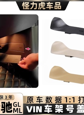 适用奔驰ML/GL/GLE/GLS级VIN护W166/167/292板车架号码盖板副驾驶