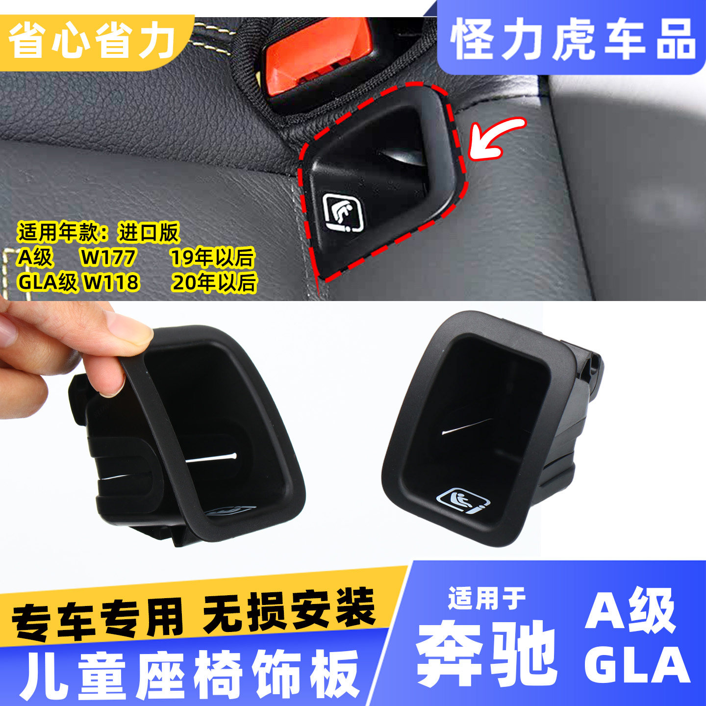 适用奔驰A级GLA儿童座椅饰板